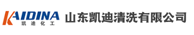 山东凯迪清洗有限公司