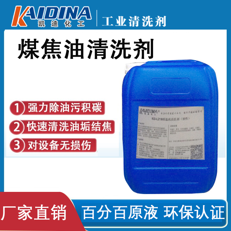KD-L214煤焦油清洗剂