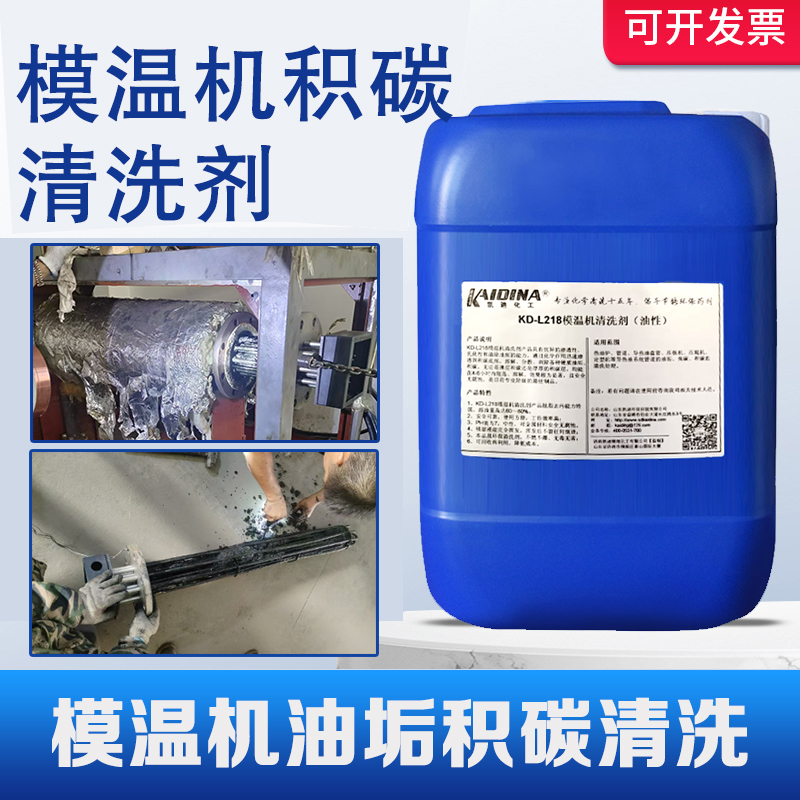 KD-L218模温机清洗剂