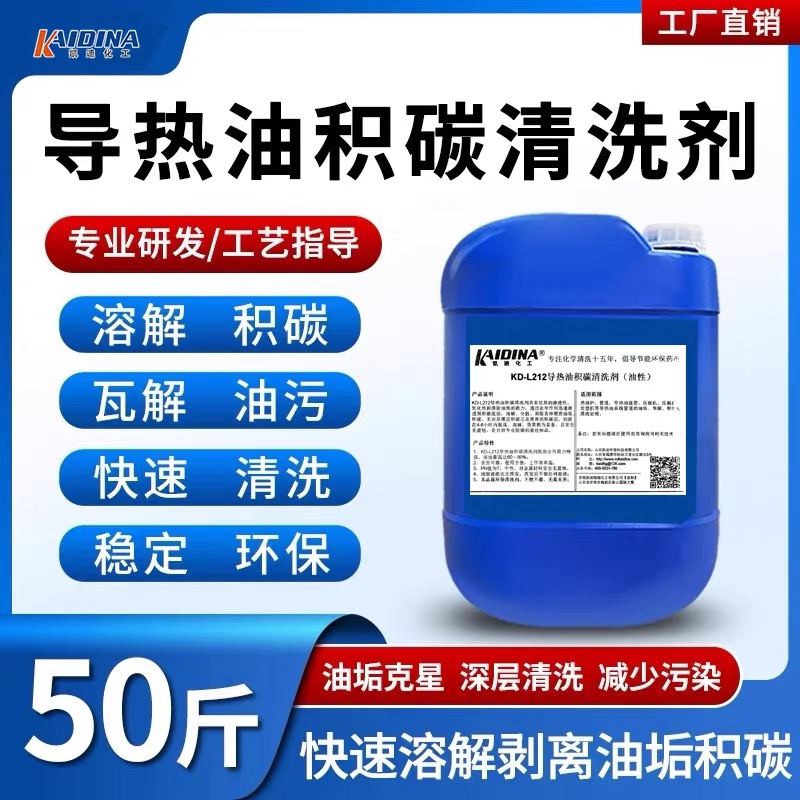 KD-L212导热油积碳清洗剂